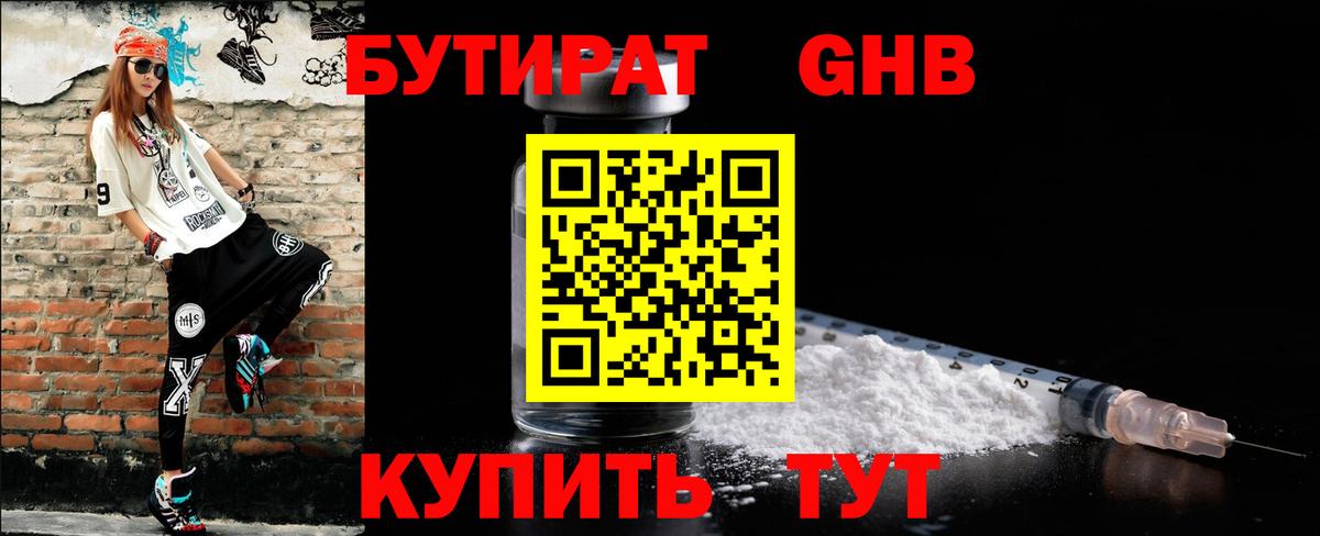 Бутират 1.4BDO Жуковский