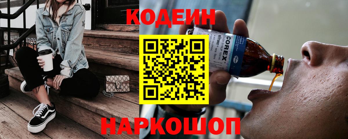 Жуковский  Кодеиновый сироп Lean Purple Drank  Вход с VPN  Кодеиновый сироп Lean Purple Drank 